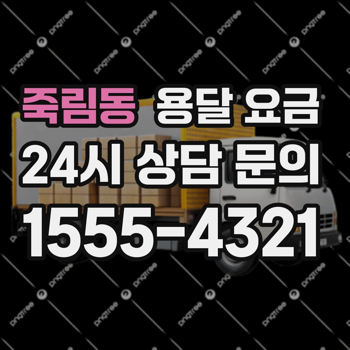 죽림동 용달 요금