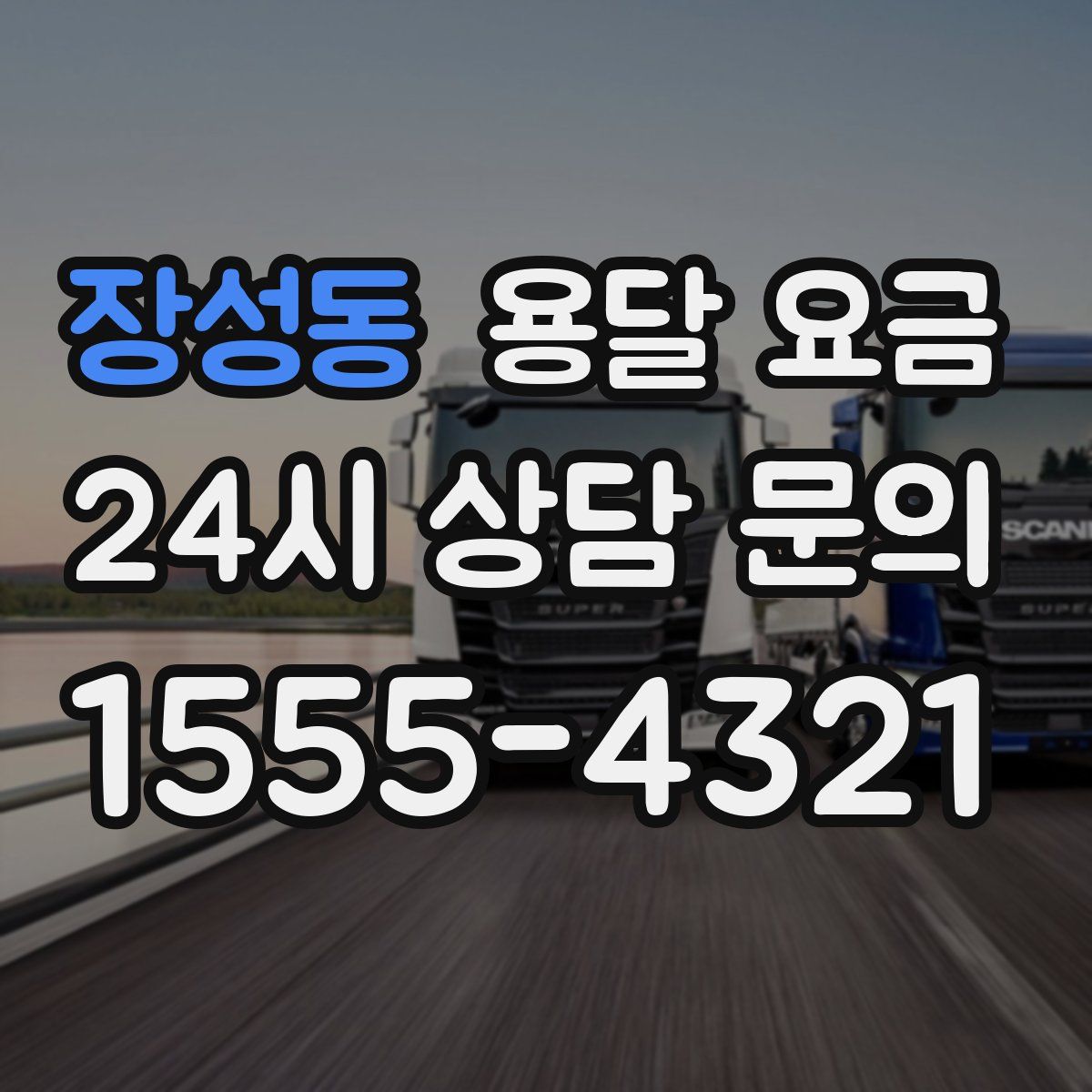 장성동 용달 요금