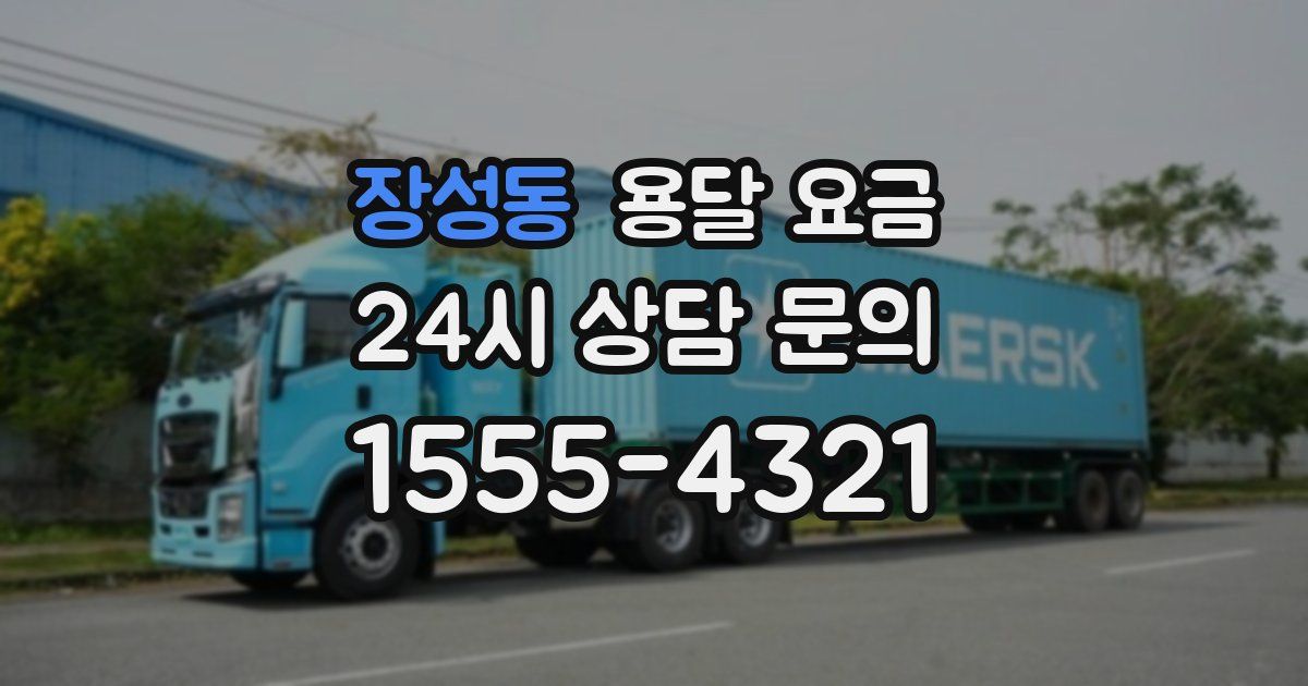 장성동 용달 요금