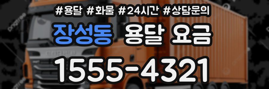 장성동 용달 요금