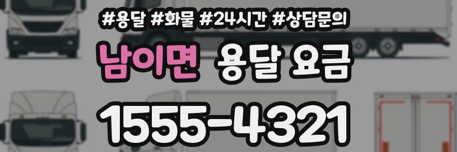 남이면 용달 요금