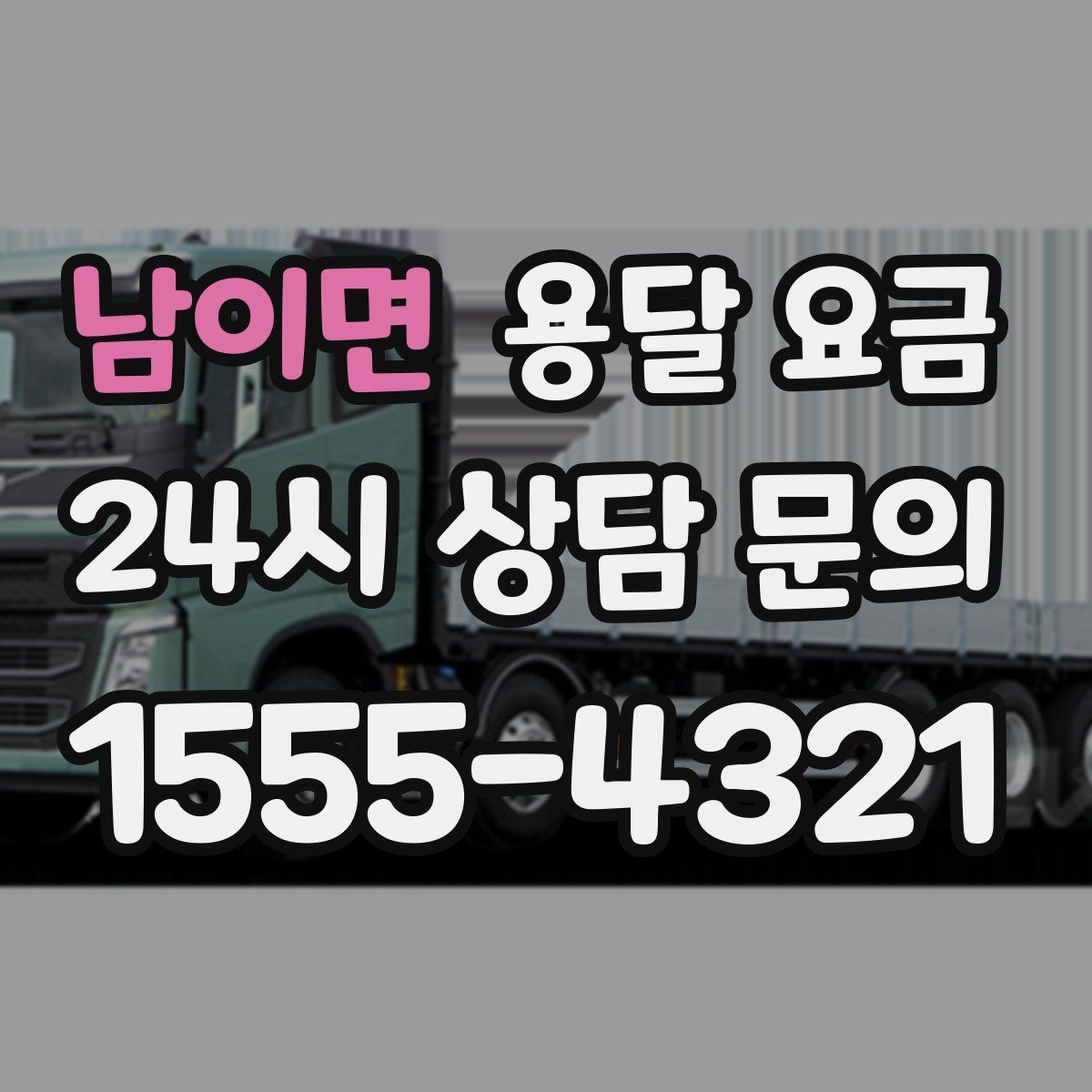 남이면 용달 요금