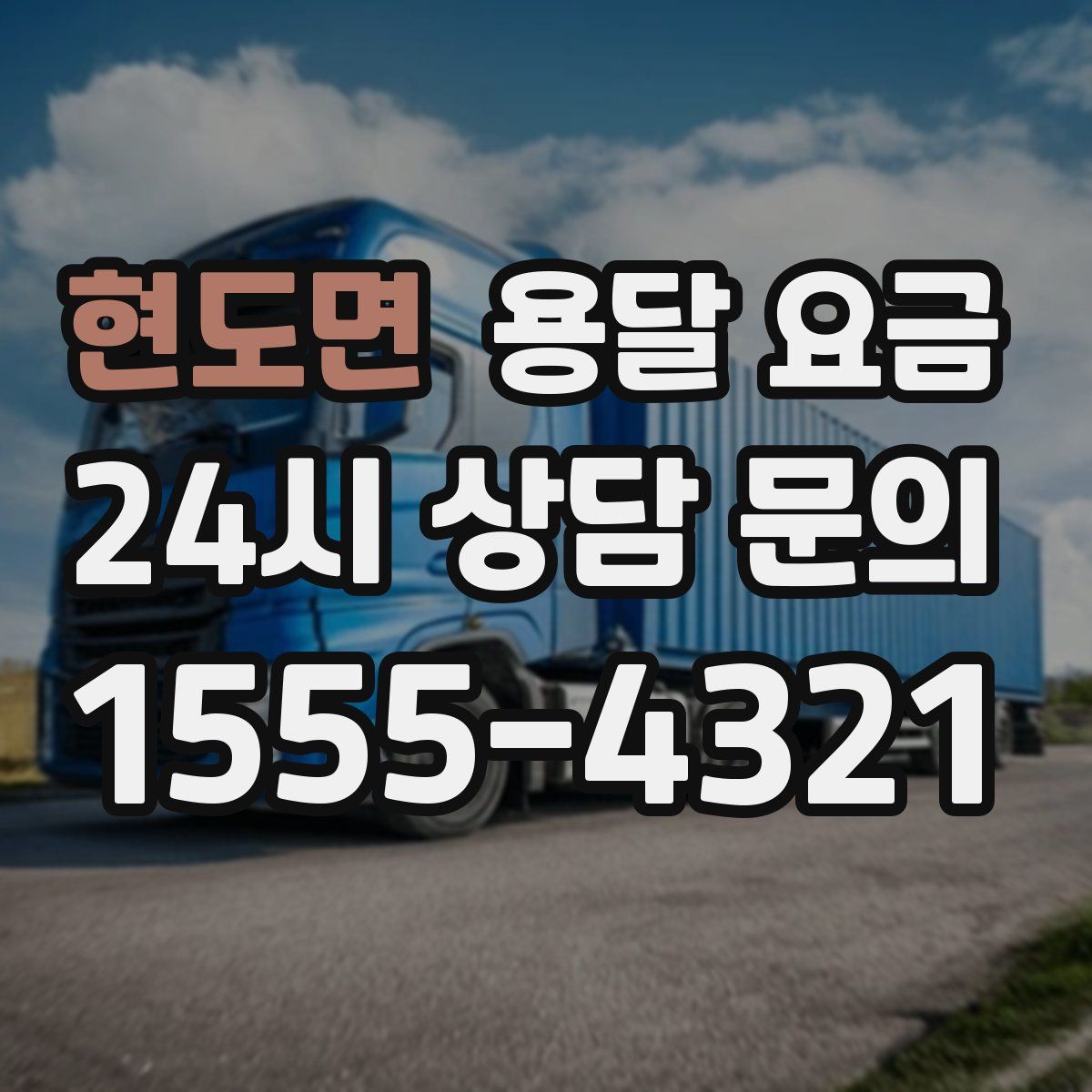 현도면 용달 요금