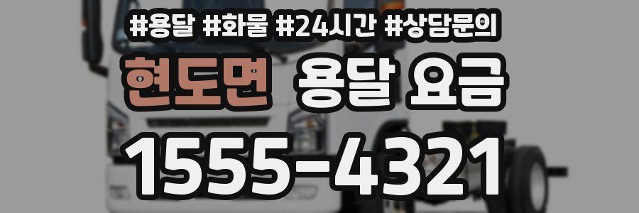 현도면 용달 요금