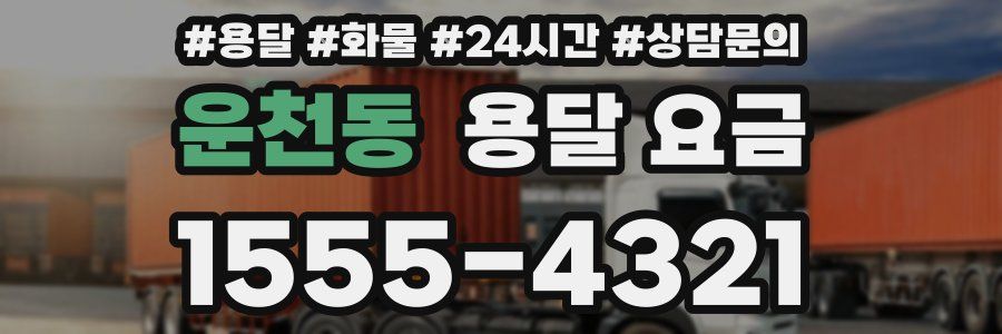 운천동 용달 요금