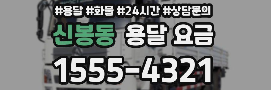 신봉동 용달 요금