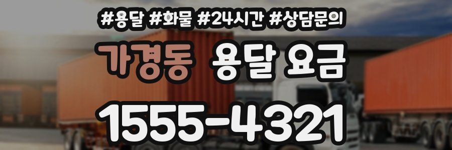 가경동 용달 요금