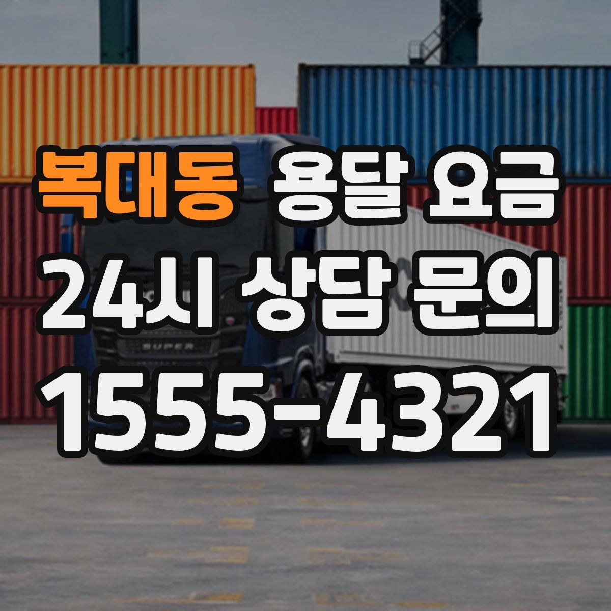 복대동 용달 요금