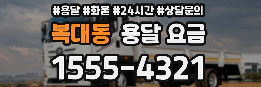 복대동 용달 요금