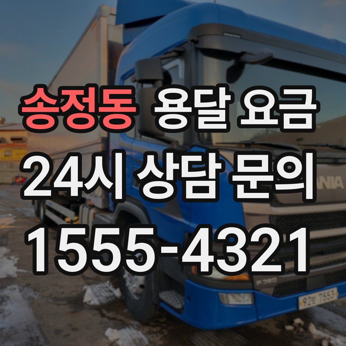 송정동 용달 요금 고층 건물 이사 시 비용 구조
