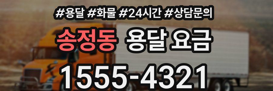 송정동 용달 요금