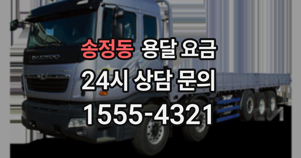 송정동 용달 요금