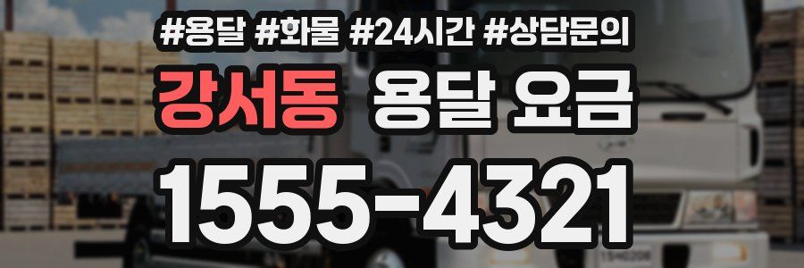 강서동 용달 요금