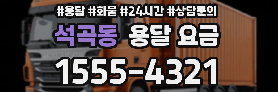 석곡동 용달 요금