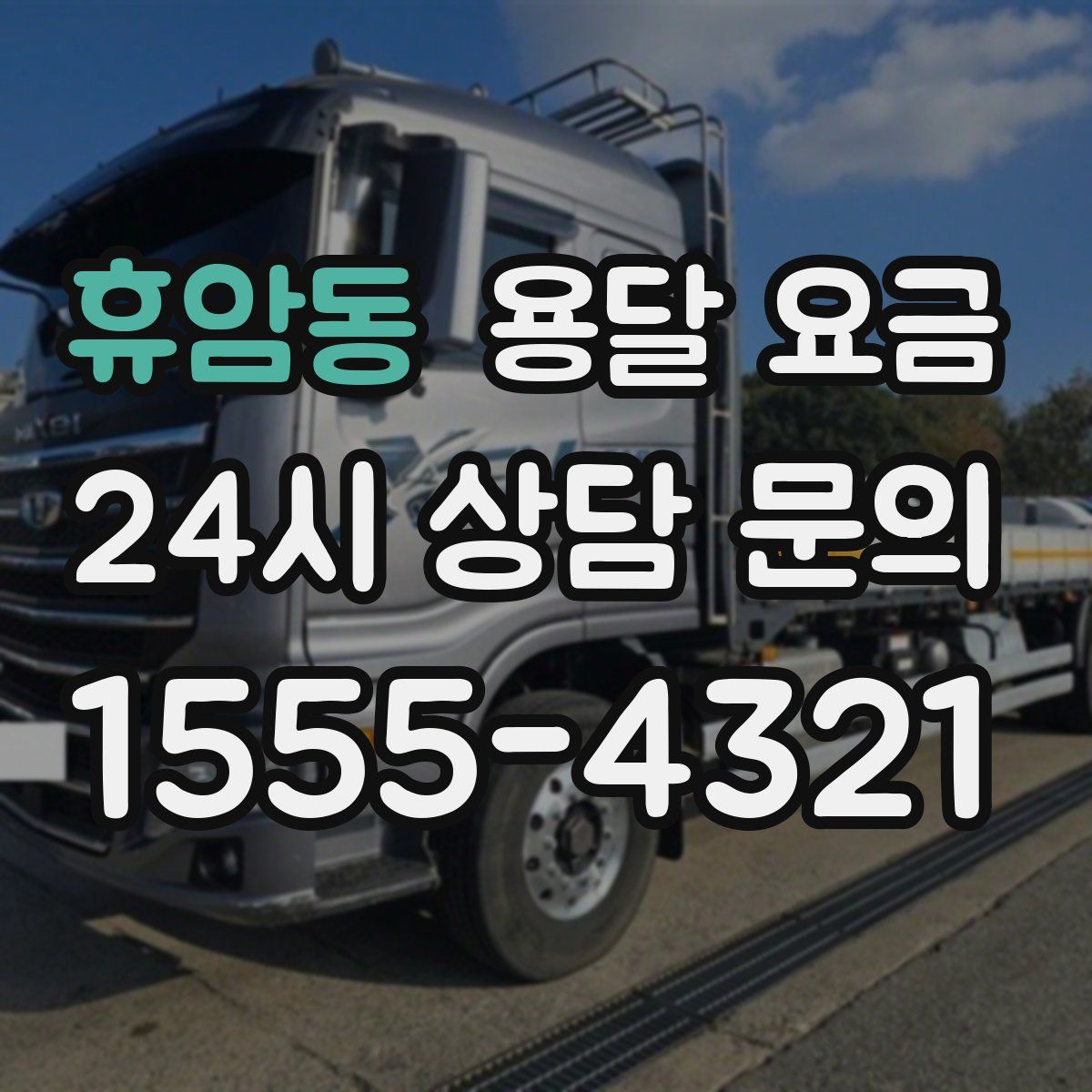 휴암동 용달 요금