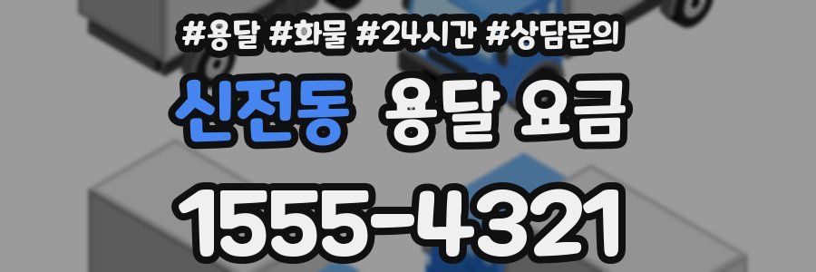 신전동 용달 요금