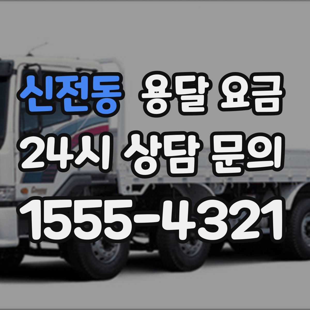 신전동 용달 요금