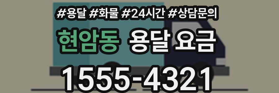 현암동 용달 요금