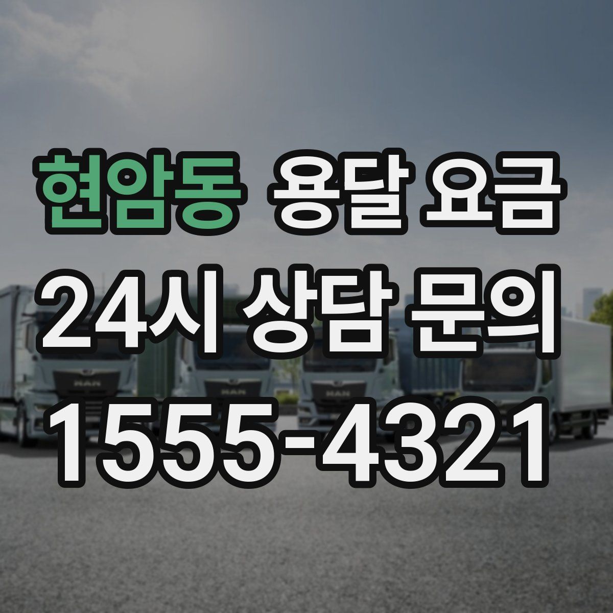 현암동 용달 요금