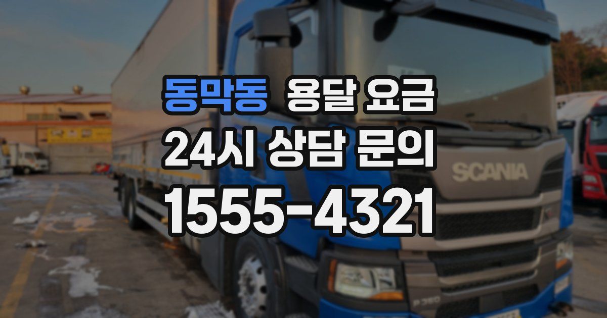 동막동 용달 요금