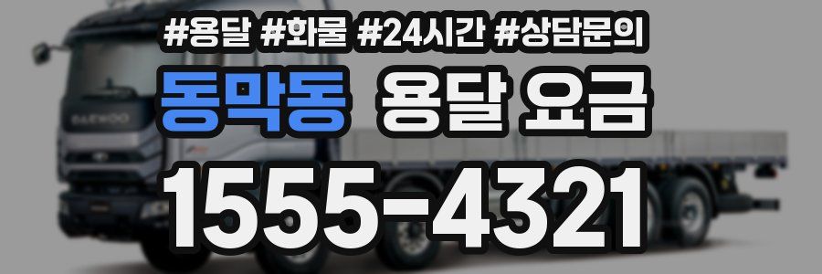 동막동 용달 요금