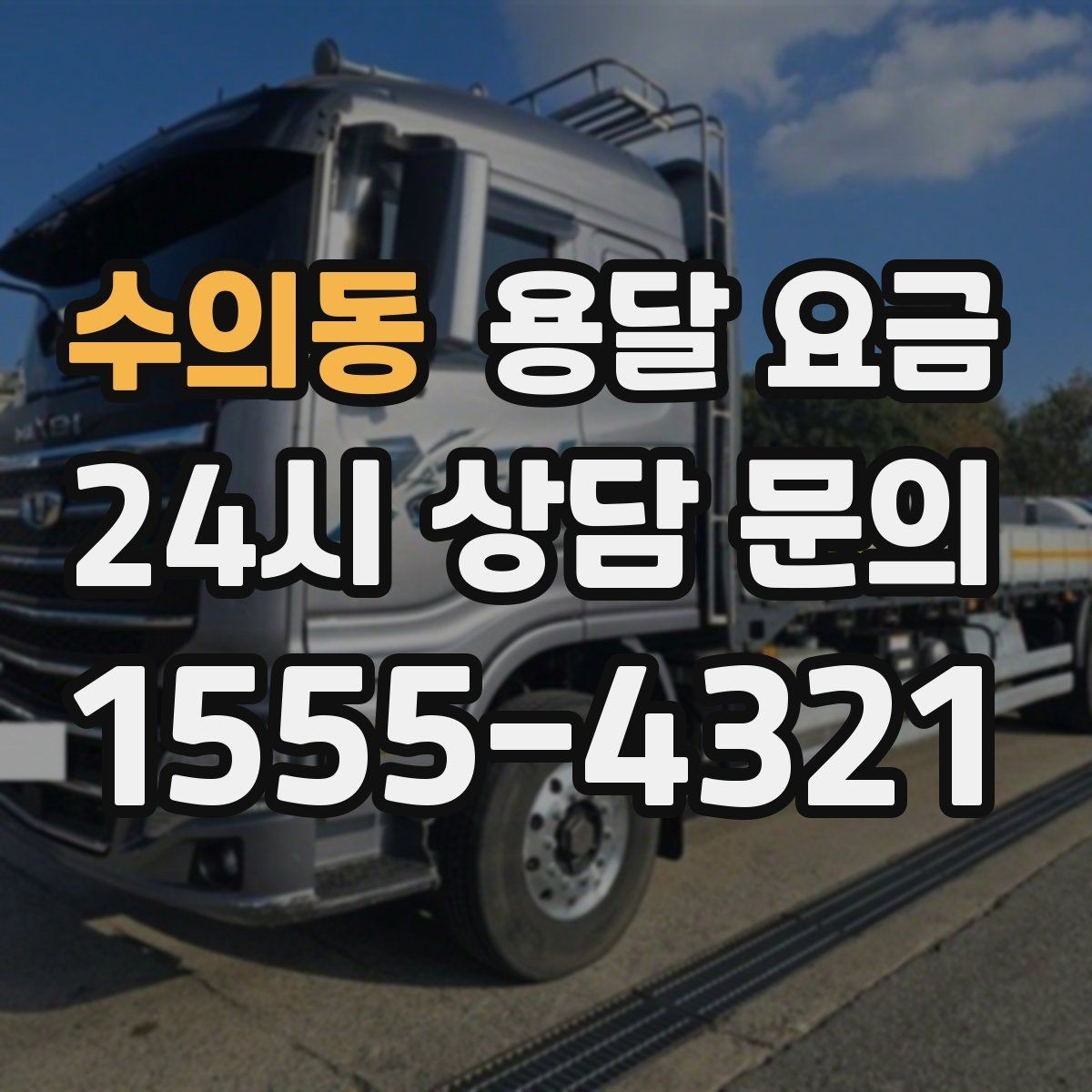수의동 용달 요금 가장 중요한 기준 한 가지 정리
