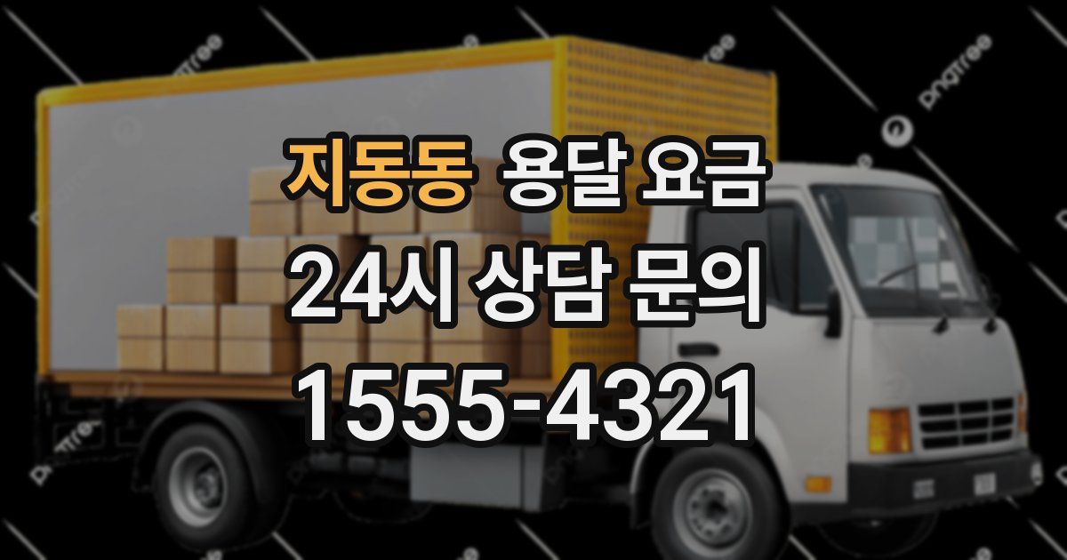 지동동 용달 요금