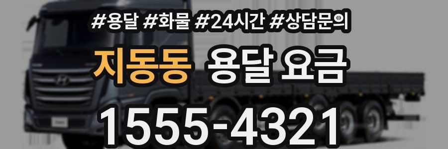 지동동 용달 요금