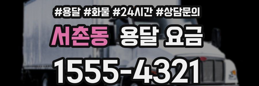 서촌동 용달 요금