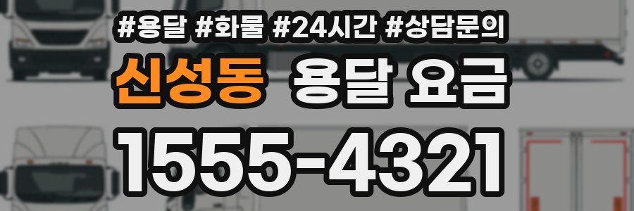 신성동 용달 요금