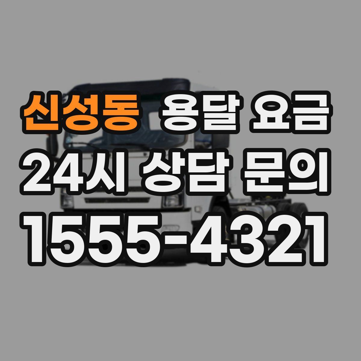 신성동 용달 요금