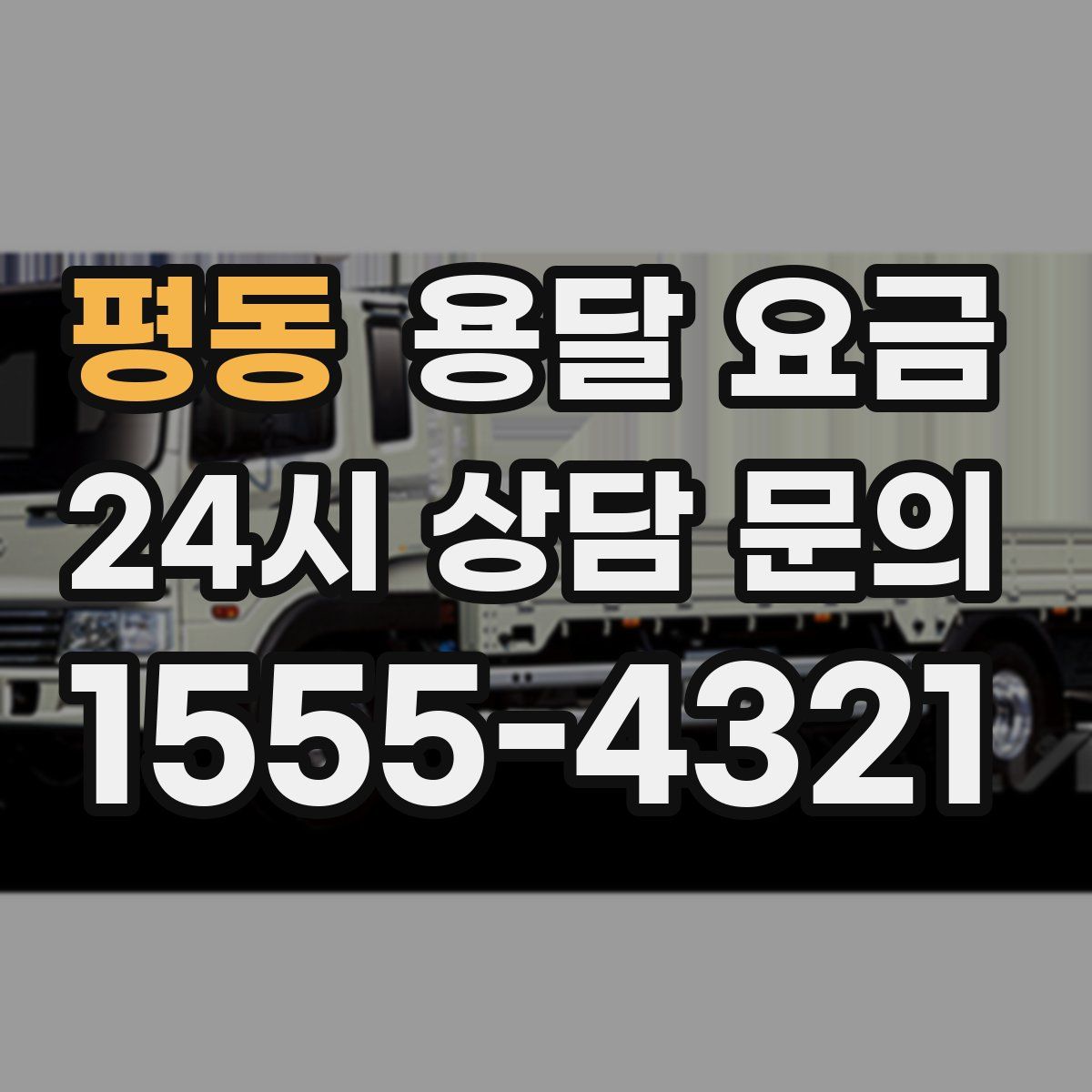 평동 용달 요금