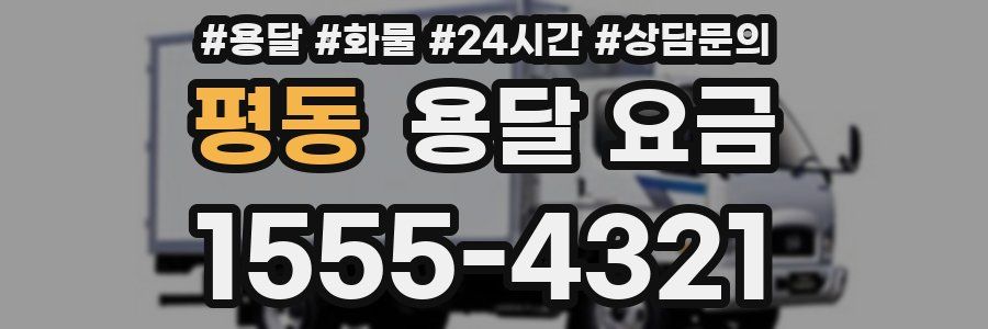 평동 용달 요금