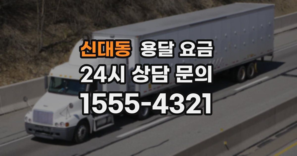 신대동 용달 요금