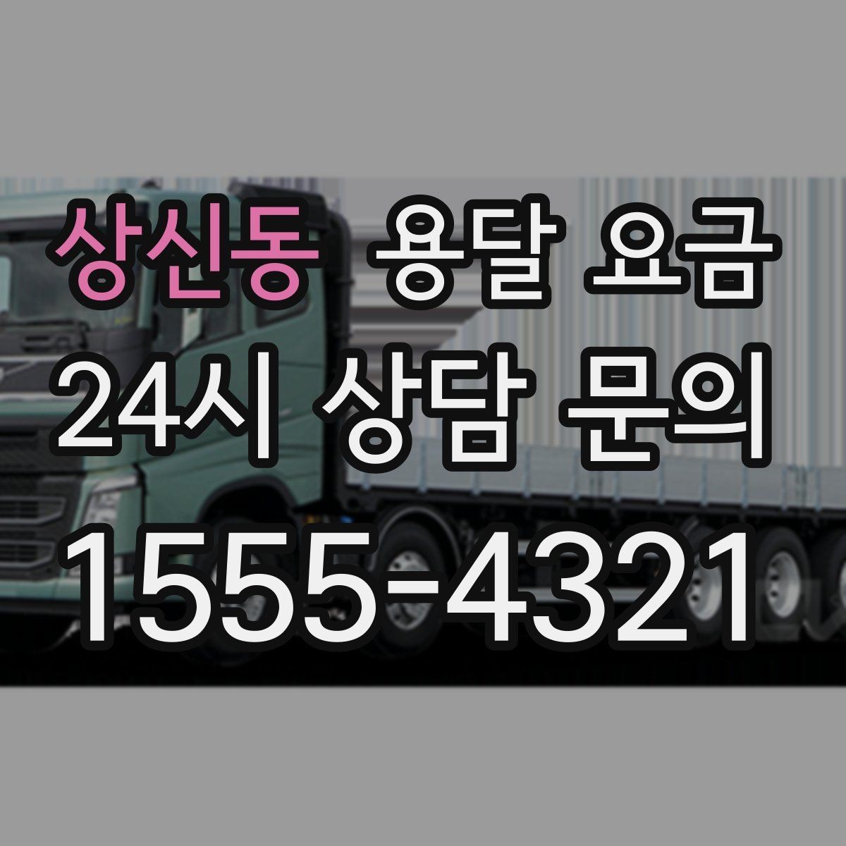 상신동 용달 요금 운반 거리 외에 중요한 요소들