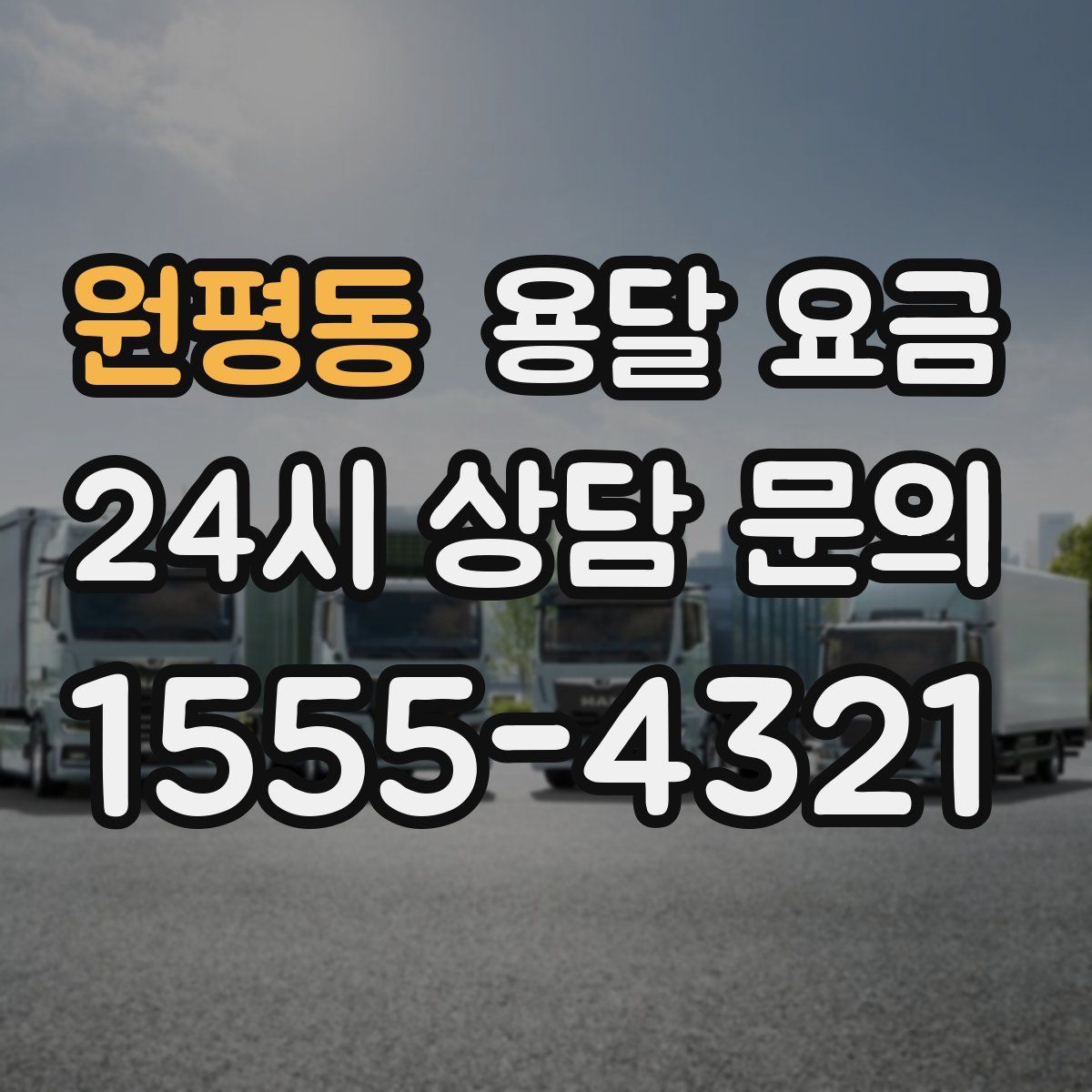 원평동 용달 요금