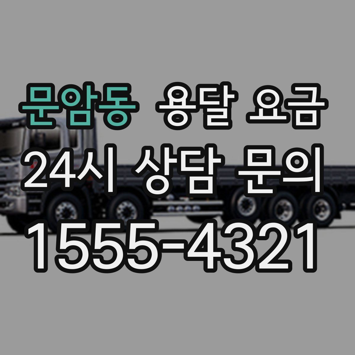 문암동 용달 요금