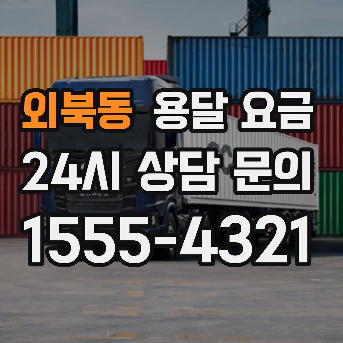 외북동 용달 요금