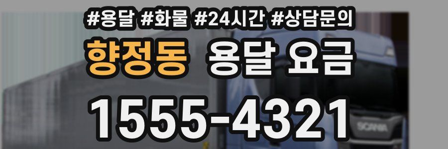 향정동 용달 요금