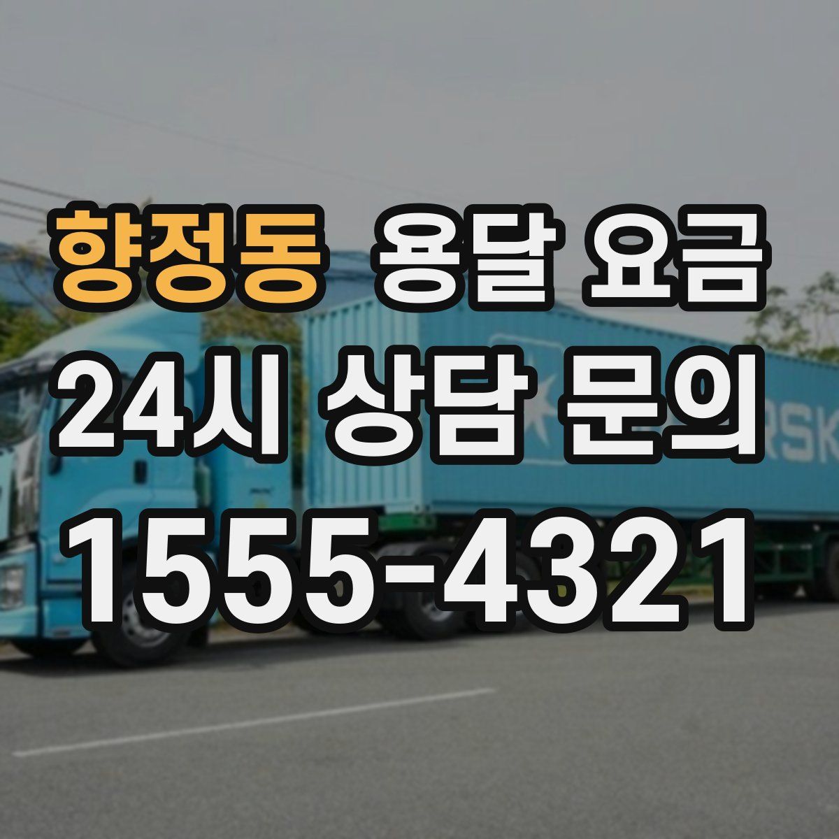 향정동 용달 요금