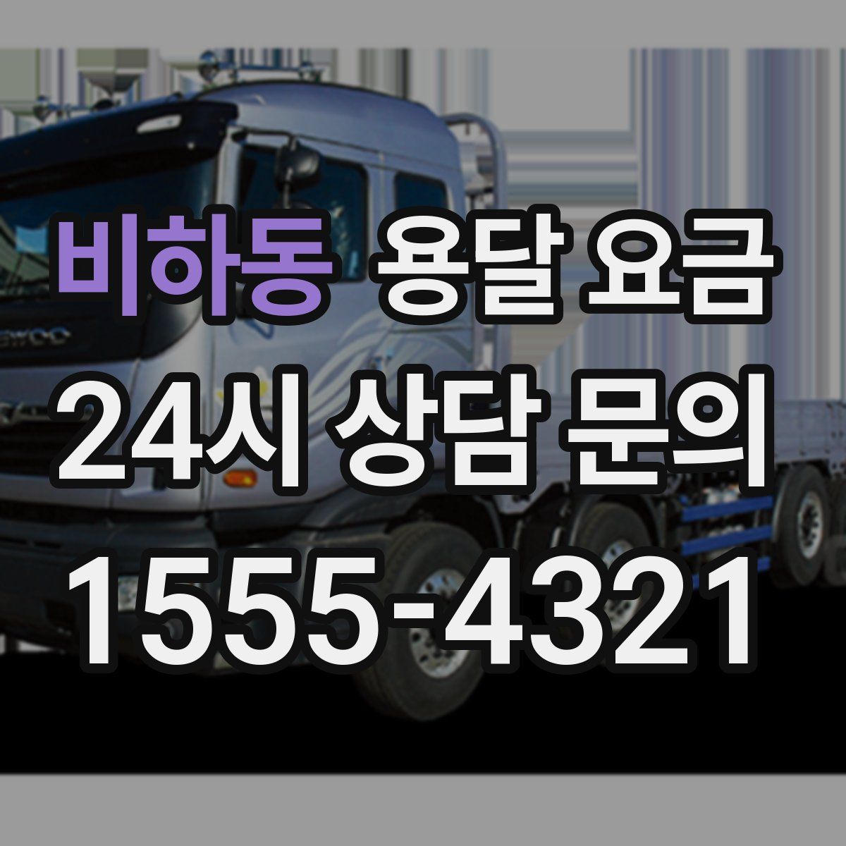 비하동 용달 요금