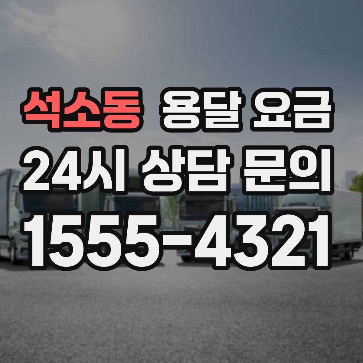 석소동 용달 요금