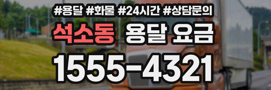 석소동 용달 요금