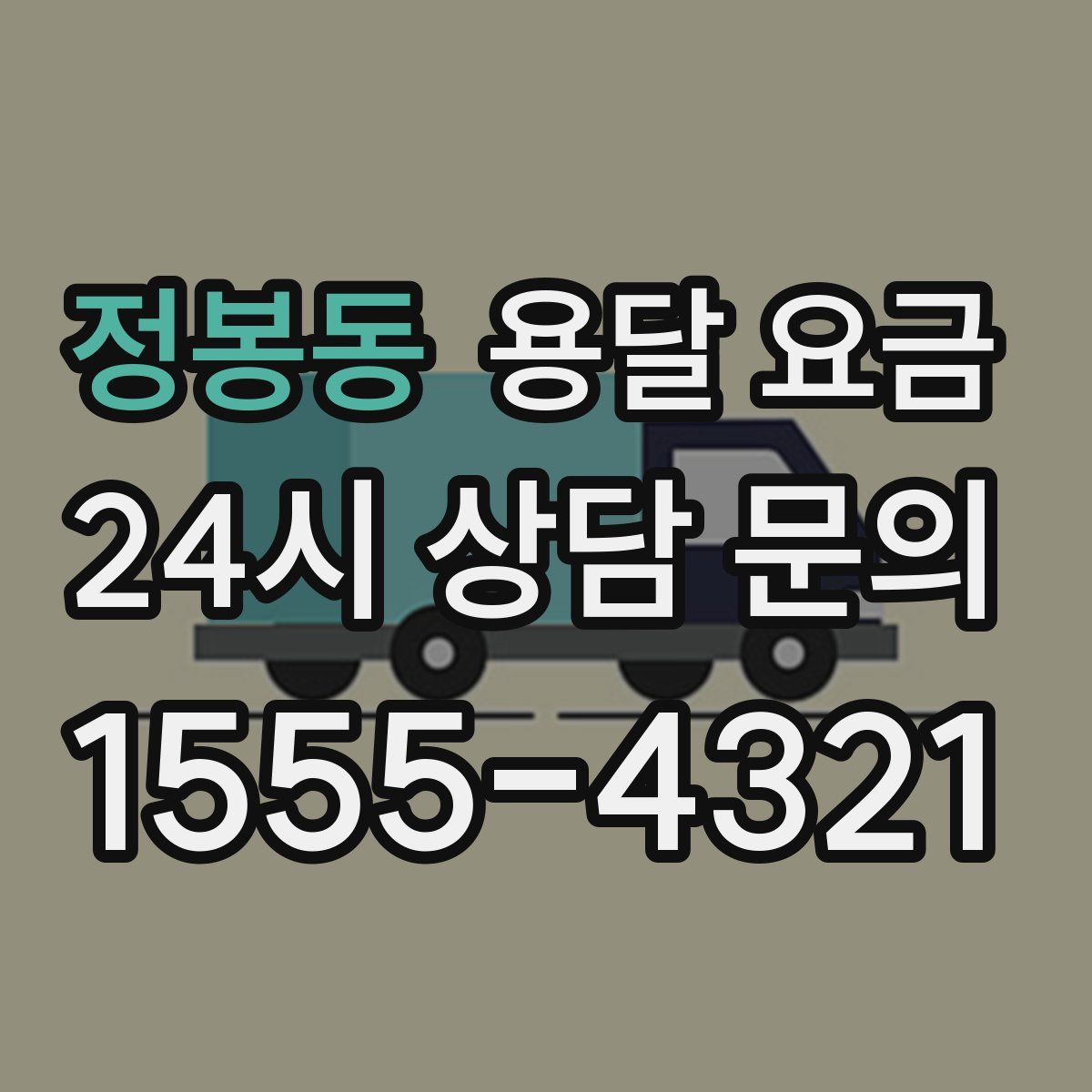 정봉동 용달 요금