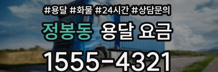 정봉동 용달 요금