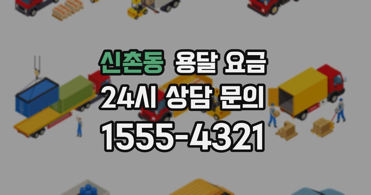 신촌동 용달 요금