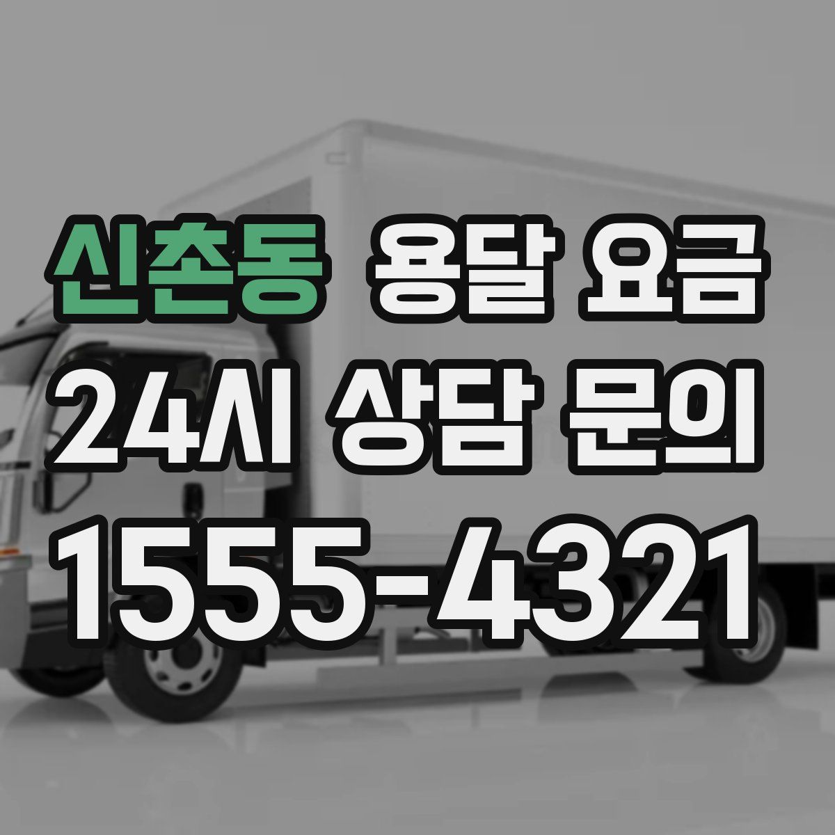 신촌동 용달 요금