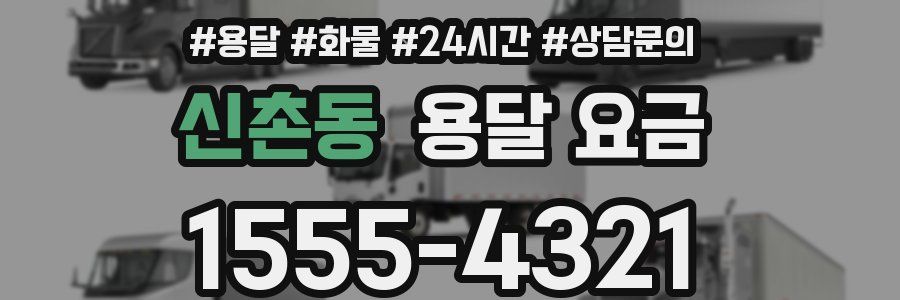 신촌동 용달 요금