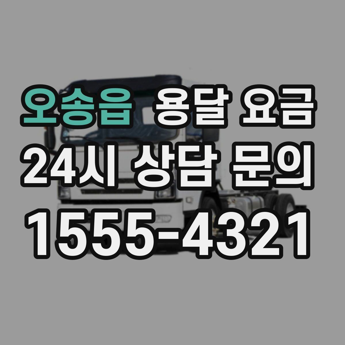 오송읍 용달 요금 차량 접근성에 따른 비용 변화
