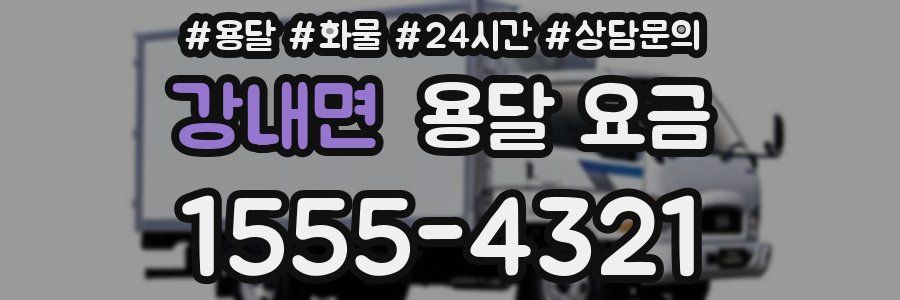 강내면 용달 요금